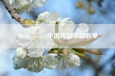 南阳中国执行失信名单