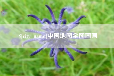南阳中国地图全图画画
