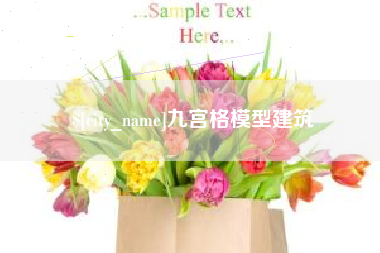 南阳九宫格模型建筑