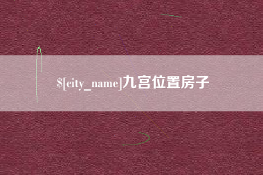 南阳九宫位置房子