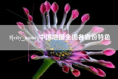 南阳中国地图全图各省份特色