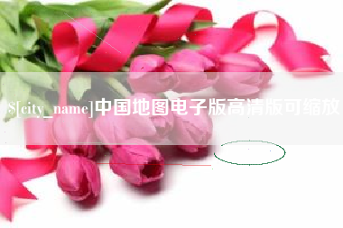 南阳中国地图电子版高清版可缩放