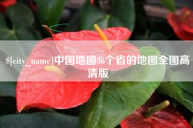 南阳中国地图36个省的地图全图高清版