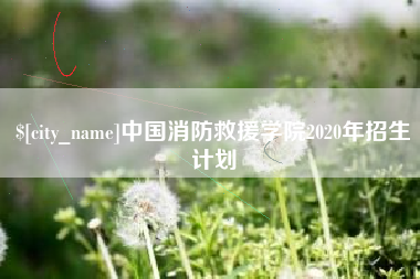南阳中国消防救援学院2020年招生计划
