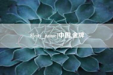 南阳中国,金牌