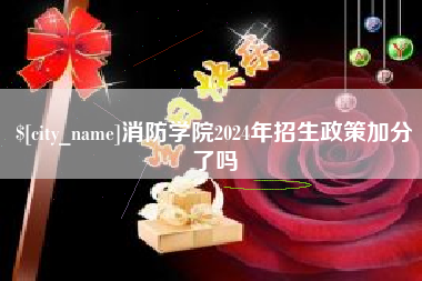 南阳消防学院2024年招生政策加分了吗
