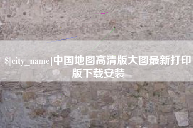 南阳中国地图高清版大图最新打印版下载安装