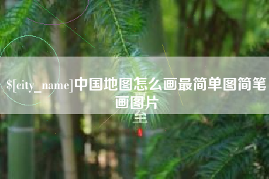 南阳中国地图怎么画最简单图简笔画图片