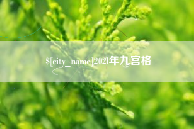 南阳202l年九宫格