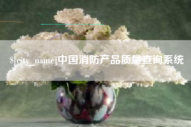 南阳中国消防产品质量查询系统