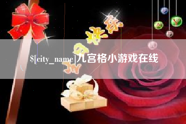 南阳九宫格小游戏在线