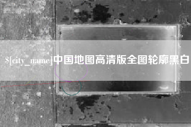南阳中国地图高清版全图轮廓黑白