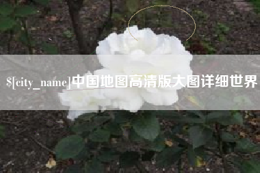 南阳中国地图高清版大图详细世界