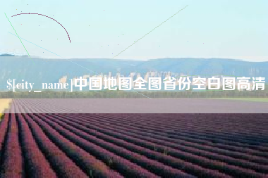 南阳中国地图全图省份空白图高清