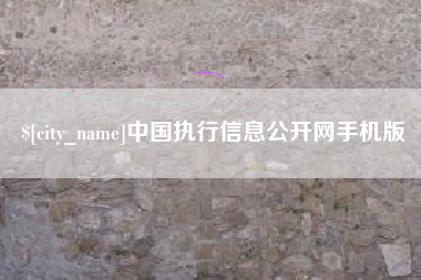 南阳中国执行信息公开网手机版