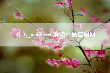南阳cccf 消防产品信息网