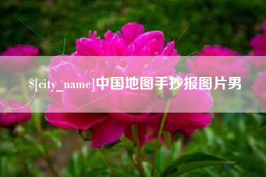 南阳中国地图手抄报图片男