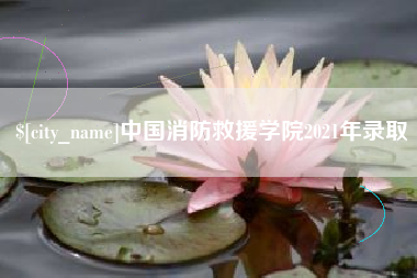 南阳中国消防救援学院2021年录取