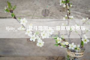 南阳北斗地图2024最新版免费版