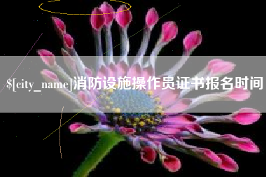 南阳消防设施操作员证书报名时间