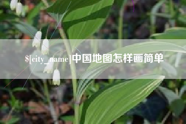 南阳中国地图怎样画简单