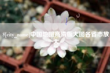 南阳中国地图高清版大图各省市放大