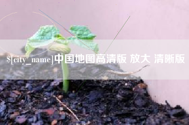 南阳中国地图高清版 放大 清晰版