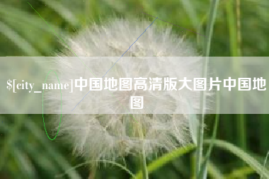 南阳中国地图高清版大图片中国地图