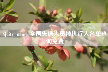 南阳全国失信人员被执行人名单查询免费