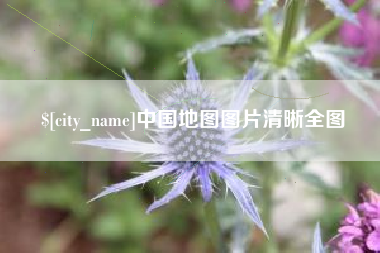 南阳中国地图图片清晰全图