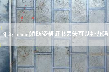 南阳消防资格证书丢失可以补办吗