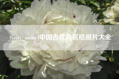 南阳中国古代九宫格图片大全