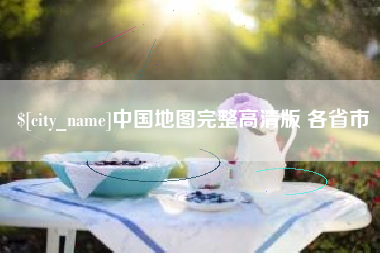 南阳中国地图完整高清版 各省市