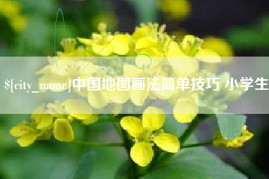 南阳中国地图画法简单技巧 小学生