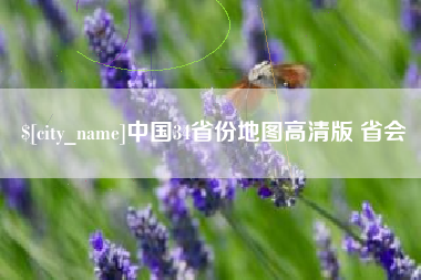 南阳中国34省份地图高清版 省会