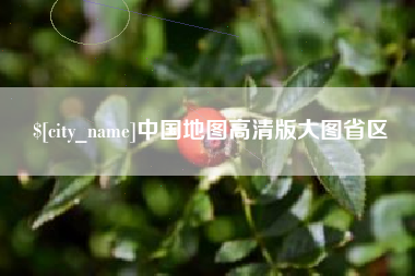 南阳中国地图高清版大图省区