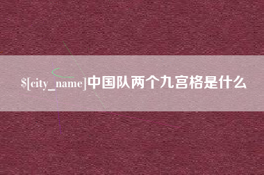 南阳中国队两个九宫格是什么