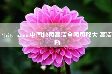南阳中国地图高清全图可放大 高清晰
