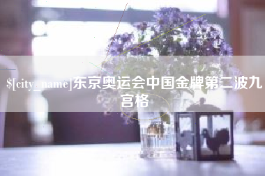 南阳东京奥运会中国金牌第二波九宫格