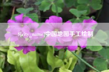 南阳中国地图手工绘制