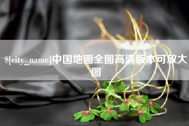 南阳中国地图全图高清版本可放大图