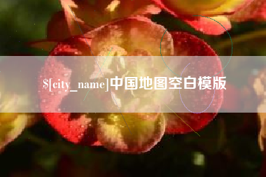 南阳中国地图空白模版
