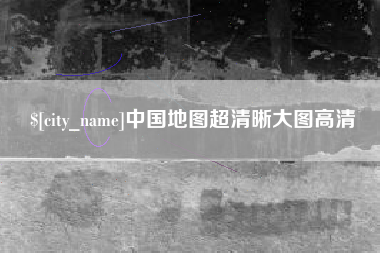 南阳中国地图超清晰大图高清