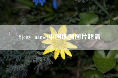 南阳中国地图图片超清