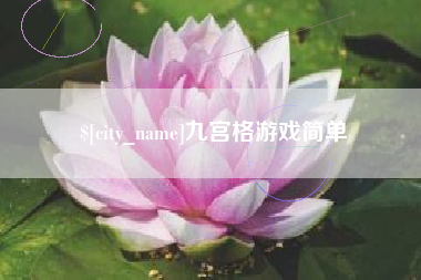 南阳九宫格游戏简单