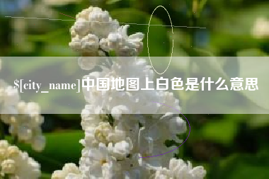 南阳中国地图上白色是什么意思