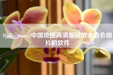 南阳中国地图高清版可放大省会图片的软件