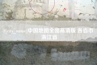 南阳中国地图全图高清版 各省市 浙江省