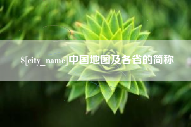 南阳中国地图及各省的简称