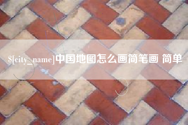 南阳中国地图怎么画简笔画 简单